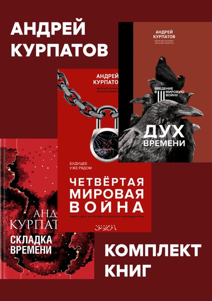Обложка книги  «Комплект книг: Дух времени. Введение в Третью мировую войну / Четвертая мировая война. Будущее уже рядом / Складка времени. Сущность и критерии»