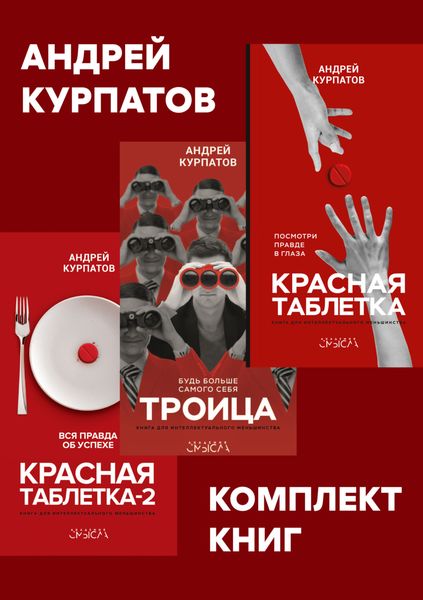 Обложка книги  «Комплект книг: Красная таблетка. Посмотри правде в глаза / Красная таблетка-2. Вся правда об успехе / Троица. Будь больше самого себя»