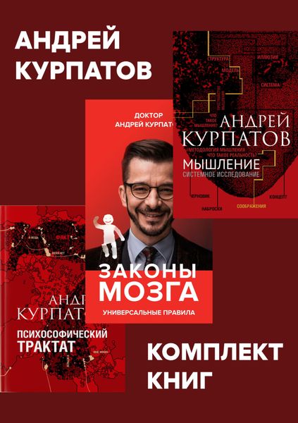 Обложка книги  «Комплект книг: Мышление. Системное исследование / Законы мозга. Универсальные правила / Психософический трактат»