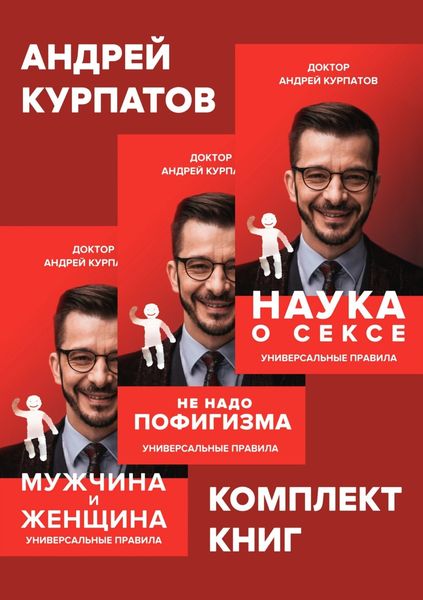 Обложка книги  «Комплект книг: Наука о сексе. Универсальные правила / Мужчина и женщина. Универсальные правила / Не надо пофигизма»