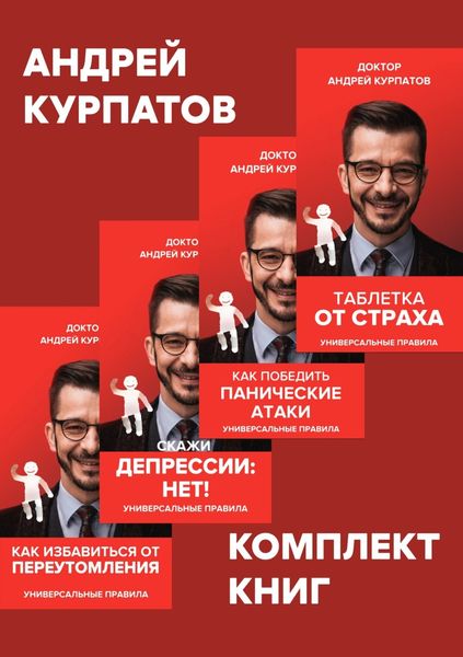 Обложка книги  «Комплект книг: Таблетка от страха / Как победить панические атаки. Универсальные правила / Скажи депрессии «НЕТ!». Универсальные правила / Как избавиться от переутомления. Универсальные правила»