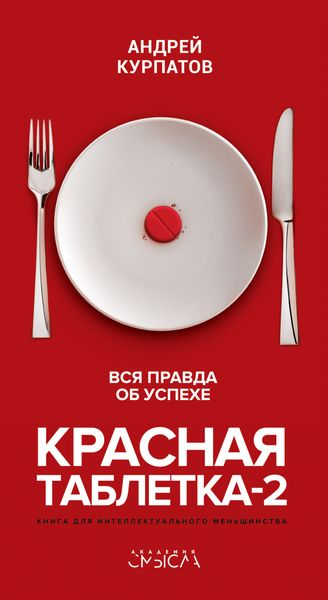 Обложка книги «Красная таблетка-2. Вся правда об успехе»