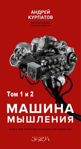 Обложка книги «Машина мышления»