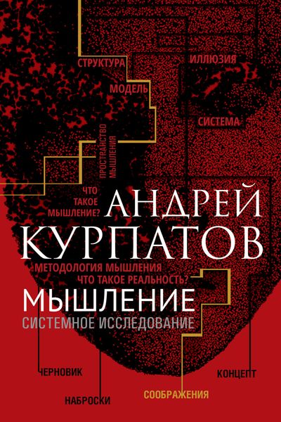 Обложка книги  «Мышление. Системное исследование»