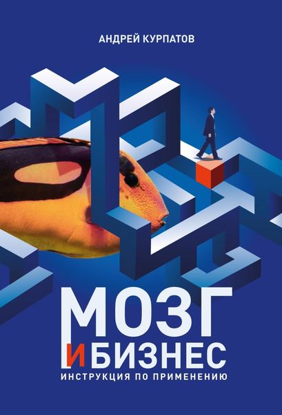 Обложка книги «Мозг и бизнес»
