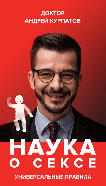 Обложка книги  «Наука о сексе. Универсальные правила. Часть 2»