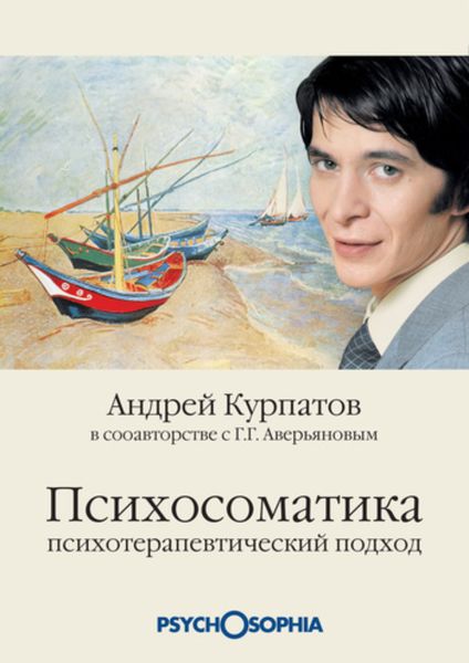 Обложка книги  «Психосоматика. Психотерапевтический подход»