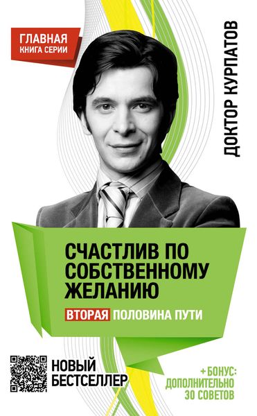 Обложка книги  «Счастлив по собственному желанию. Вторая половина пути»