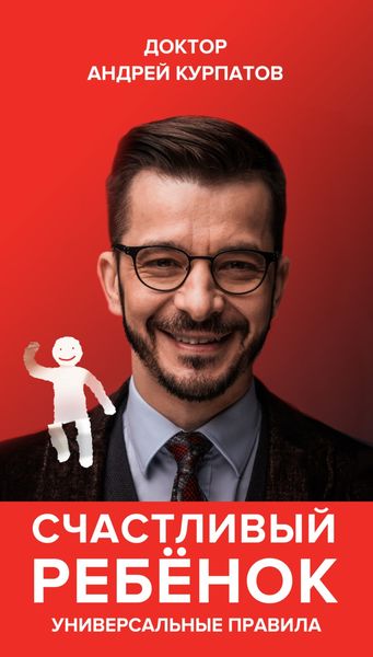 Обложка книги  «Счастливый ребенок. Универсальные правила»
