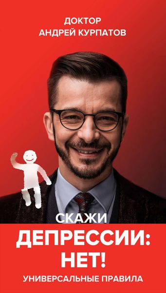 Обложка книги  «Скажи депрессии «НЕТ!». Универсальные правила»