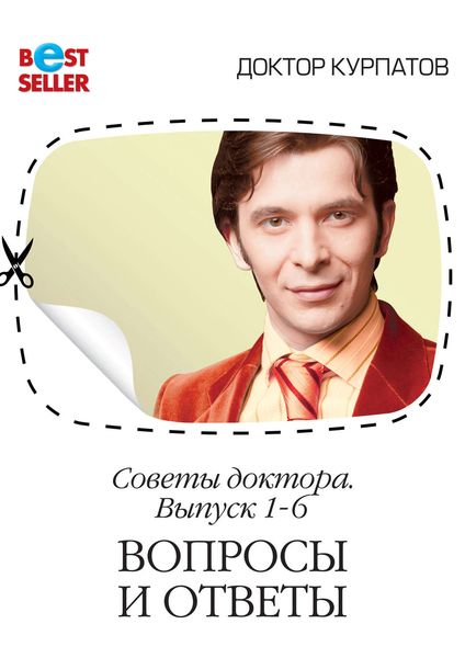 Обложка книги  «Советы доктора. 1-6 выпуск. Вопросы и ответы»