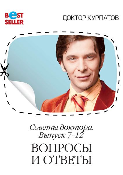 Обложка книги  «Советы доктора. 7-12 выпуск. Вопросы и ответы»