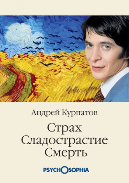 Обложка книги  «Страх. Сладострастие. Смерть»