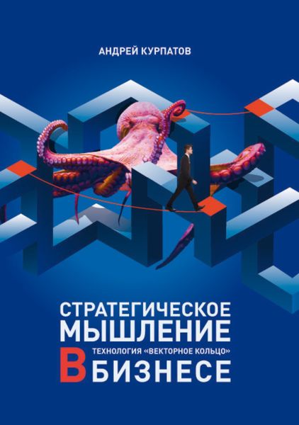 Обложка книги  «Стратегическое мышление в бизнесе. Технология «Векторное кольцо»»