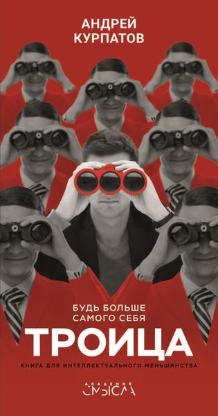 Обложка книги  «Троица. Будь больше самого себя»