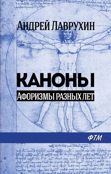 Обложка книги «Каноны. Афоризмы разных лет»
