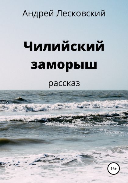 Обложка книги «Чилийский заморыш»