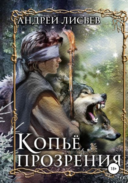 Обложка книги «Копье прозрения»