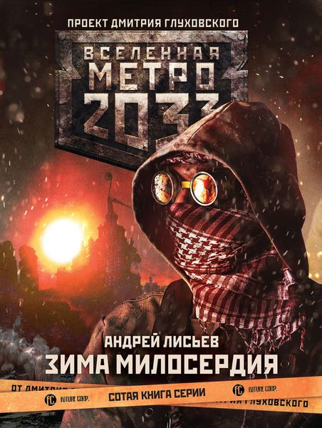 Обложка книги «Метро 2033: Зима милосердия»