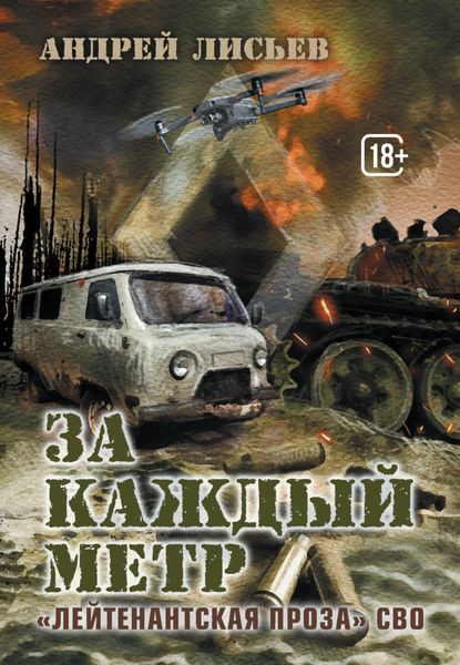 Обложка книги «За каждый метр. «Лейтенантская проза» СВО»