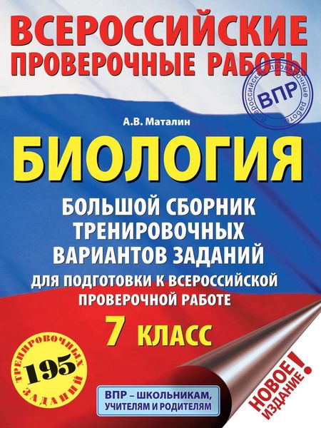 Обложка книги «Биология. Большой сборник тренировочных вариантов проверочных работ для подготовки к ВПР. 7 класс»