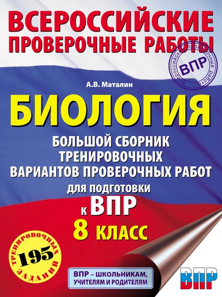 Обложка книги «Биология. Большой сборник тренировочных вариантов проверочных работ для подготовки к ВПР. 8 класс»