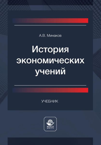Обложка книги  «История экономических учений»