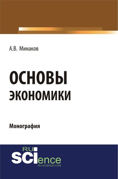 Обложка книги  «Основы экономики. (Бакалавриат, Специалитет). Монография.»