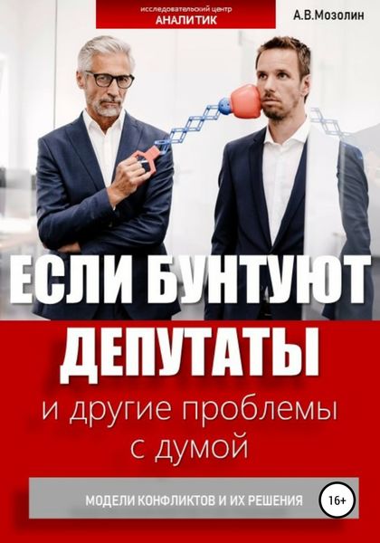 Обложка книги  «Если бунтуют депутаты и другие проблемы с думой. Модели конфликтов и их решения»