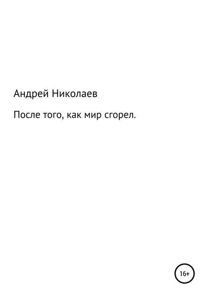Обложка книги «После того, как мир сгорел»
