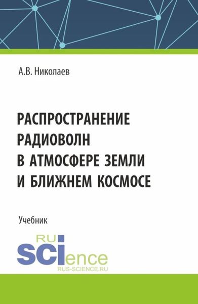 Обложка книги «Распространение радиоволн в атмосфере Земли и ближнем космосе. (Бакалавриат). Учебник.»