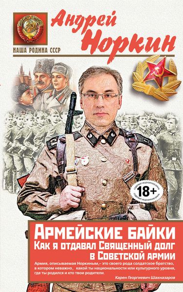 Обложка книги «Армейские байки. Как я отдавал Священный долг в Советской армии»