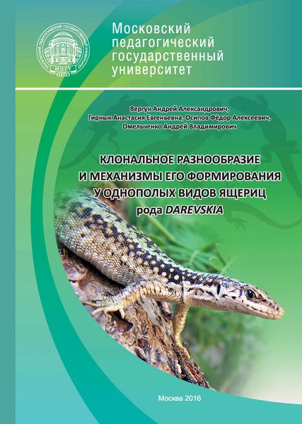Обложка книги «Клональное разнообразие и механизмы его формирования у однополых видов ящериц рода Darevskia»