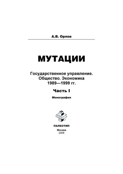 Обложка книги  «Мутации. Государственное управление. Общество. Экономика. 1989-1999 гг. Часть I»