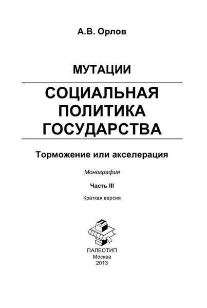 Обложка книги  «Мутации. Социальная политика государства: торможение или акселерация. Часть III»