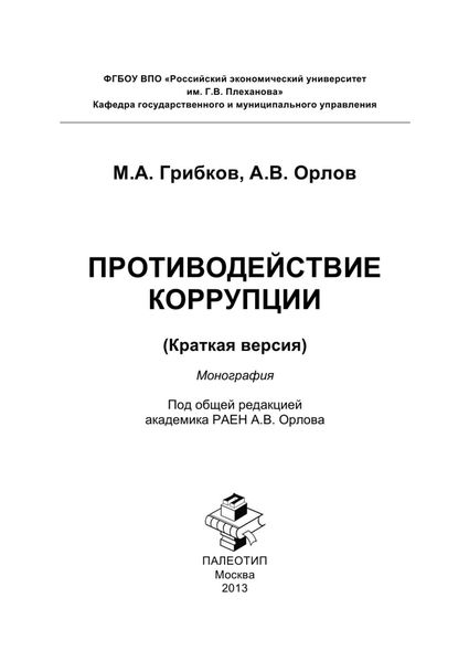 Обложка книги  «Противодействие коррупции. Краткая версия»