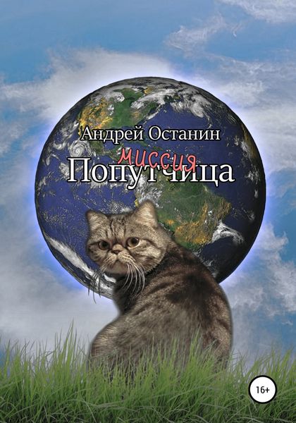 Обложка книги  «Миссия Попутчица»