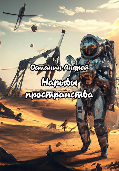 Обложка книги  «Нарывы пространства»