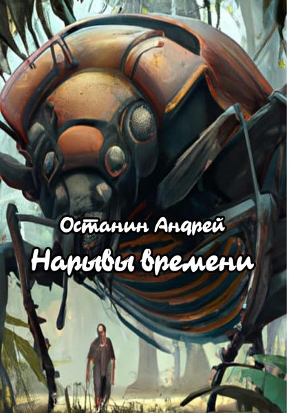 Обложка книги  «Нарывы времени»