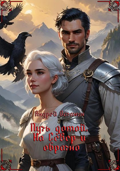 Обложка книги  «Путь домой. На Север и обратно»