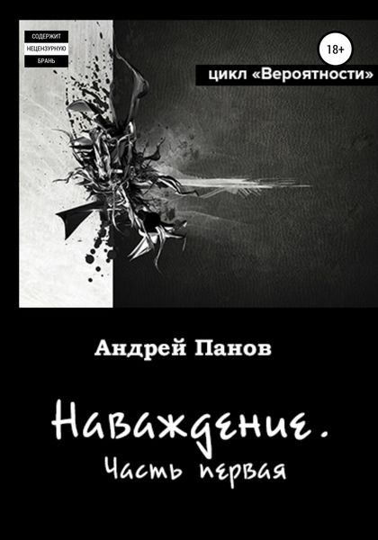 Обложка книги  «Вероятности. Наваждение. Часть первая»