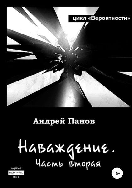 Обложка книги  «Вероятности. Наваждение. Часть вторая»