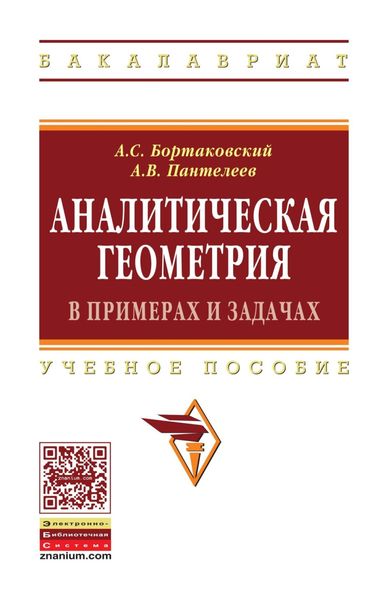 Обложка книги «Аналитическая геометрия в примерах и задачах»