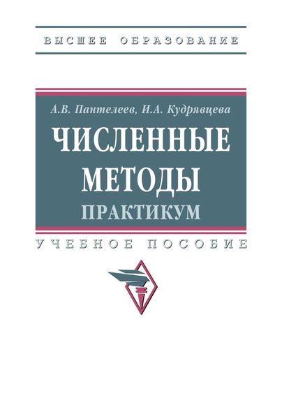 Обложка книги «Численные методы. Практикум»