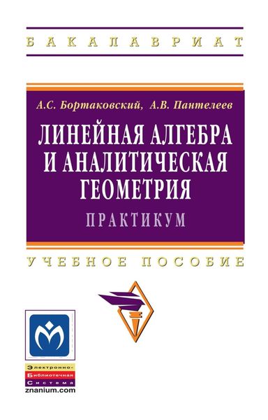 Обложка книги «Линейная алгебра и аналитическая геометрия. Практикум»