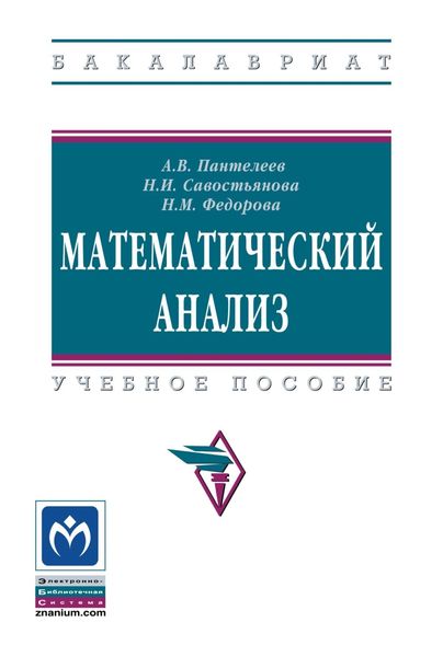 Обложка книги «Математический анализ: Учебное пособие»