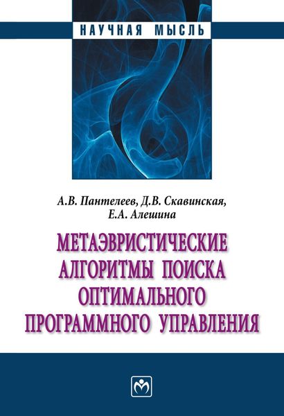 Обложка книги «Метаэвристические алгоритмы поиска оптимального программного управления»