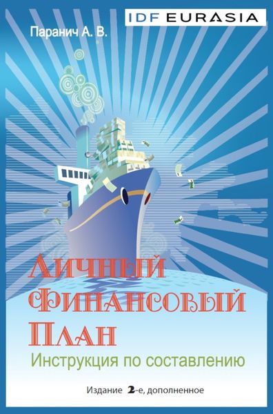 Обложка книги  «Личный финансовый план. Инструкция по составлению»