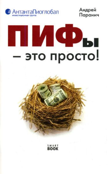 Обложка книги «ПИФы – это просто!»