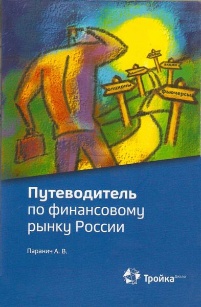 Обложка книги «Путеводитель по финансовому рынку России»